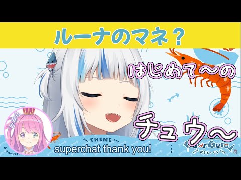 【がうるぐら】ルーナの真似？サメちゃんが歌う『はじめてのチュウ』【ホロライブEN/切り抜き/Gawr Gura/姫森ルーナ/日本語字幕】