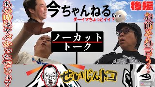 今田耕司×千原せいじ ノーカット対談 〜芸人老後計画〜　後編