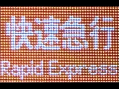 【HD前面展望】　小田急小田原線　快速急行　新宿―小田原　小田急5000形