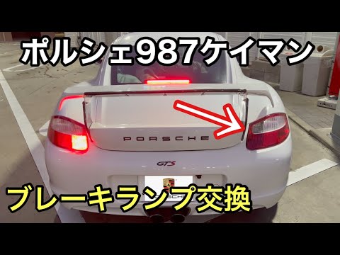 ポルシェ９８７ケイマンMTと暇なおっさん（４５）ケイマン君のブレーキランプ切れた！DIYで交換する動画