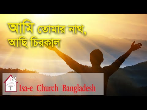 আমি তোমার নাথ |Ami tomar nath| ঈসায়ী গান | Isa-e Song