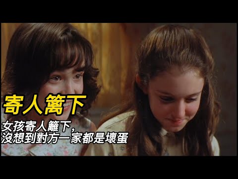 『電影頻道』《寄人籬下》（完整版）女孩寄人籬下，沒想到對方一家都是壞蛋！#電影 #電影解說 #電影剪輯 #獵奇影集#電影速看