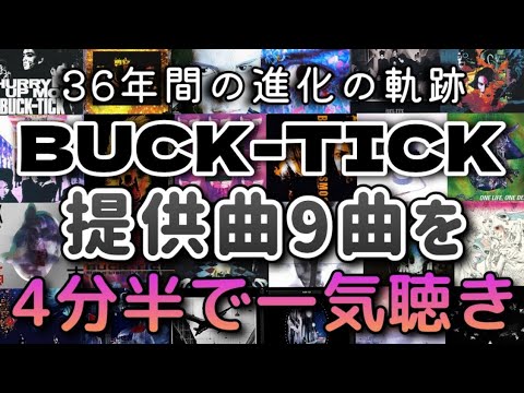 【1987-2024】BUCK-TICKメンバーが他アーティストへ提供した9曲を4分半で一気聴き♪ライブに向けての復習用　思い出し用　初心者のお試し用　作業用