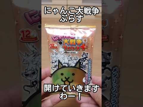 にゃんこ大戦争ウエハースぷらすの巻　#shorts