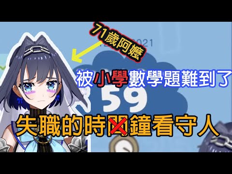 【Kronii】數學乃一生之敵!就連我阿嬤都比Kronii厲害w【Hololive中文翻譯 】