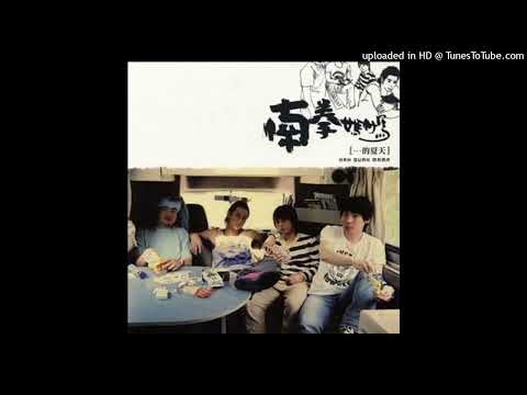 【高音質】南拳媽媽-白色裂痕