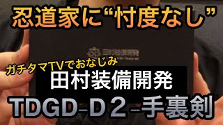 【忖度なし】田村装備開発手裏剣をガチレビュー🥷