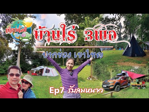 กางเต้นท์ Ep7 แค้มปปิ้ง รับลมหนาว #บ้านไร่3พอ ปากช่องเขาใหญ่