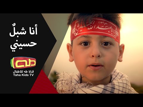 أنا شبلُ حسيني|راية الإمام الحسين(ع)