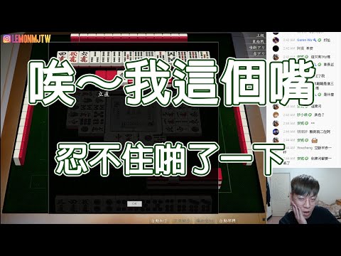 【天鳳 Tenhou精華】唉~我這個嘴 忍不住啪了一下【肆拾捌】【Lemon雷夢】【オンライン対戦麻雀】