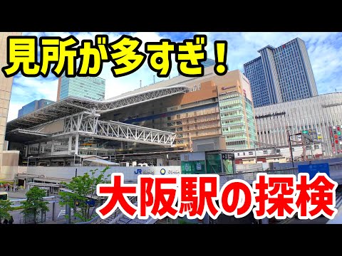 【1日楽しめる】巨大化が止まらない大阪梅田の駅探検ツアー【阪急→JR】【4K】2024年6月