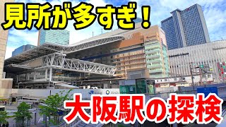 【1日楽しめる】巨大化が止まらない大阪梅田の駅探検ツアー【阪急→JR】【4K】2024年6月