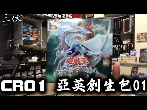 【三伏開盒】【遊戲王】CR01 亞英創生包01