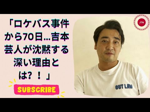 ジャンポケ斉藤の『ロケバス事件』後、70日超！爆笑・太田以外は完全沈黙の理由とは？