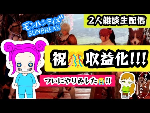 【2人雑談生配信】みんな～!!!ついに収益化いったよ～😭!!モンハンワイルズ出たけどライズに夢中😚！視聴者さんからのギフトでモンスターハンターライズ完全初見プレイ🎁ありぎてぃー！【ニライブ】