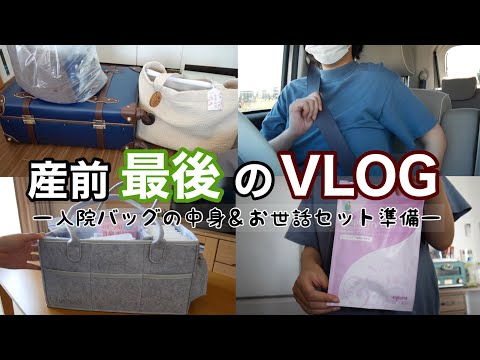 【アラサー妊婦の日常vlog】臨月妊婦、おしるし来たので入院バッグとお世話セット準備する | 出産準備 | 初産 | 専業主婦【初マタ】