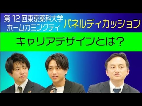 第12回東京薬科大学ホームカミングデイ（2023/11/5）パネルディスカッション