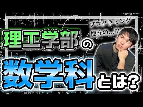 【学部選び】理工学部の数学科について現役理系大学生が解説！