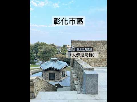 亂棲趴遭公園趣～彰化市區-八卦山自然生態園區【大佛溜滑梯、親子公園】