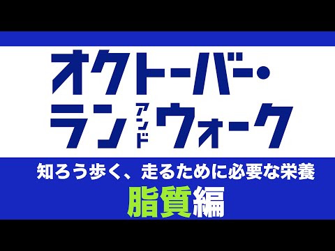 オクトーバーラン＆ウォーク2023　知ろう歩くため走るために必要な栄養　第3回　脂質編