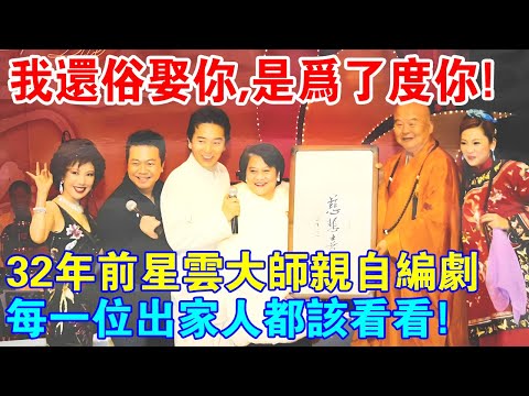 我還俗娶你，是為了度你！32年前星雲大師親自編劇的“再世情緣”，每位出家人該看看！