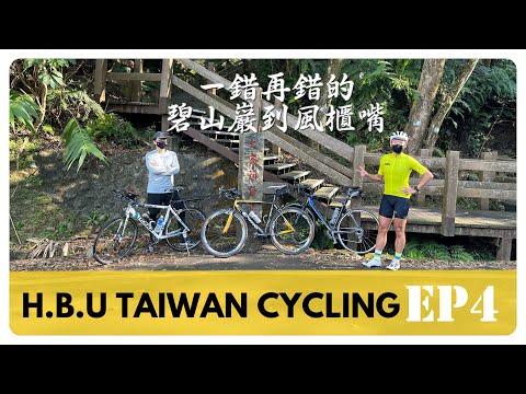 HBU  TAIWAN CYCLING  EP4 碧山巖到風櫃嘴