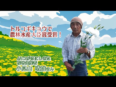 2022年9月2日放送「Fresh Vegetable」旬の青森県産トルコギキョウを紹介～JAつがるにしきたより～