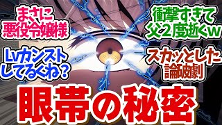 【 歴悪 8話 】伏線回収きた！謎の眼帯の秘密が明らかに！めっちゃ悪女やん第８話の読者の反応集【 アニメ 歴史に残る悪女になるぞ 】