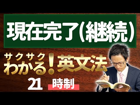 【英文法完全講座】21【時制】現在完了形（継続）