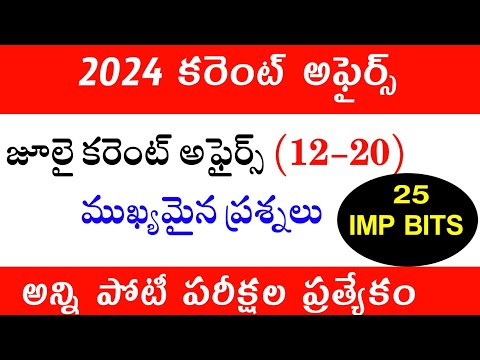 July Current Affairs Practice Bits In Telugu | 2024 Current Affairs IMP Questions