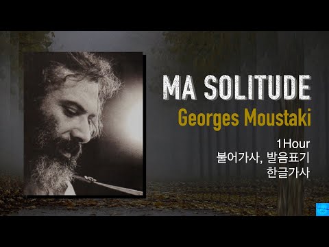 Ma Solitude (Georges Moustaki ) 불어가사, 발음표기/한글가사/1시간듣기 #조르주무스타키 #나의고독