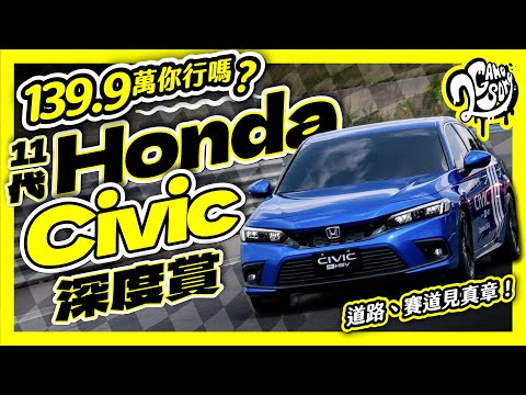 139.9 萬你行嗎？11 代 Honda Civic 道路、賽道見真章！深度賞 Ft. @HondaTaiwan @Honda