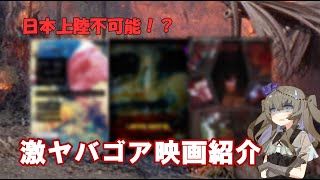 【閲覧注意】肉だるまを越えた！？日本未公開の激ヤバゴア映画を3本紹介！