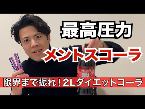 【ゆうたろう】メントスコーラ。限界まで振ることに挑戦！ダイエットコーラ2L×メントス5個。最強の組み合わせでふる。