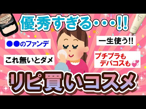 【有益スレ】もうこれしか使えません！皆が選んだリピ買いコスメ紹介！！【Girlschannelまとめ】