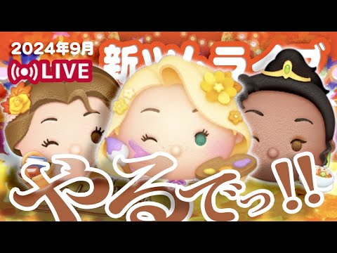 【生放送】9月の新ツムやるでっ！！