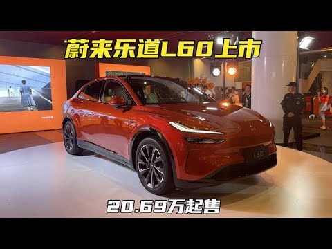 直接对标Model Y，支持蔚来换电！乐道L60上市，20.69万元起售