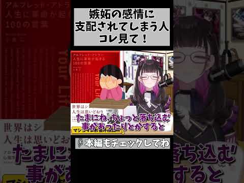 【シットって漢字で書くと震えるよね…】自己嫌悪に陥らない嫉妬との向き合い方をアドラー心理学から学ぶ… #shorts #vtuber #1535