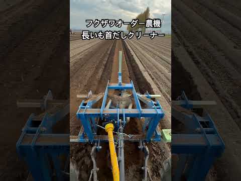 フクザワ長いも首だし機