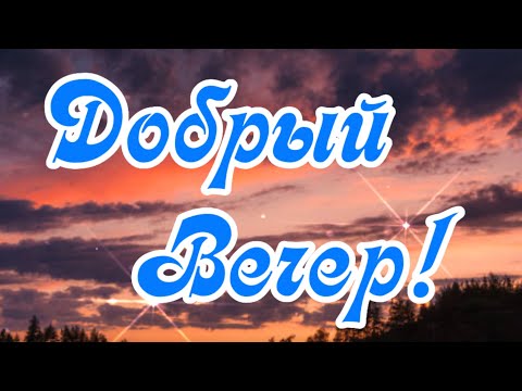 Добрый вечер! Хорошего вечера! Теплой спокойной обстановки!