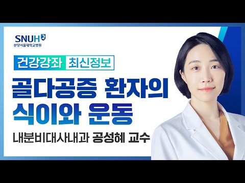 [재방송]골다공증 환자에서의 식이와 운동, 어떻게 해야 하나요?(23.10.19) 내분비대사내과 공성혜 교수