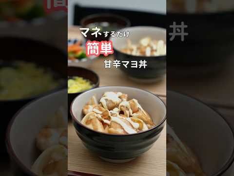 28歳ふたり暮らし夜ご飯|簡単甘辛マヨ丼　#料理 #毎日ご飯 #簡単レシピ #丼