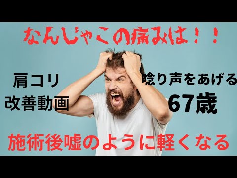 肩コリ解消、肩の痛み解消