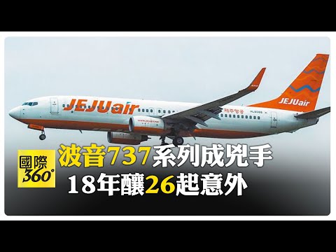 波音魔咒?! 南韓當局下令全面檢查波音737-800 【國際360】20241230@全球大視野Global_Vision