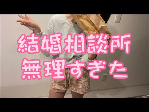 【婚活】結婚相談所合わないかも。#婚活 #アラサー #結婚相談所