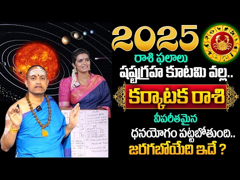 Karkataka Rasi 2025 Yearly Rasi Phalithalu | Cancer Horoscope 2025 | Nandibhatla Srihari Sharma |TSW