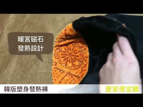 【愛家便宜購】韓版塑身發熱打底褲說明