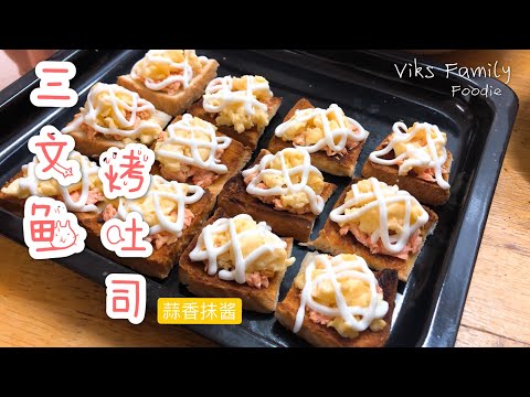 【三文鱼烤吐司】炒蛋搭配//姐妹花亲手做早餐//简单早餐食谱//快来跟着做