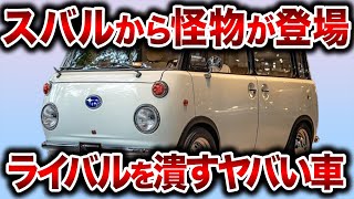 遂にスバルがやらかした！レトロデザインと革新的な660ccハイブリッドエンジンが融合した新型スバル360バンが登場！【ゆっくり解説】