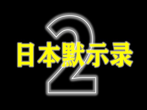 没人抵制的日货为什么不流行了？日本为什么失去一个又一个十年？